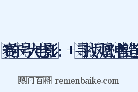 赛尔号大电影1:+寻找凤凰神兽造句是什么意思的图片